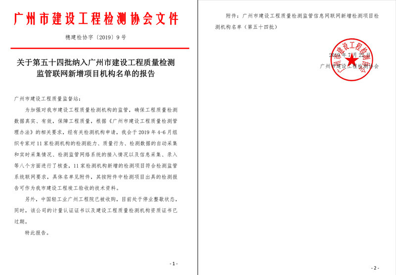 關于第五十四批納入廣州市建設工程質量檢測監管聯網新增項目機構名單的報告