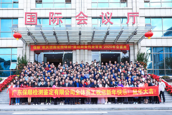 廣東保順檢測(cè)鑒定有限公司全體員工大合照